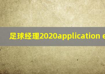 足球经理2020application error